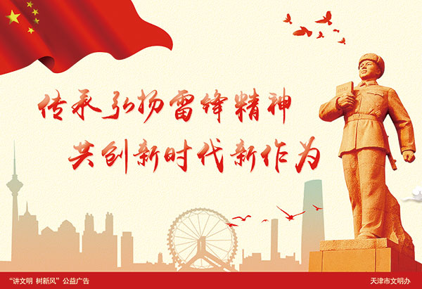 公益廣告:傳承弘揚雷鋒精神 共創新時代新作為-新聞中心-.