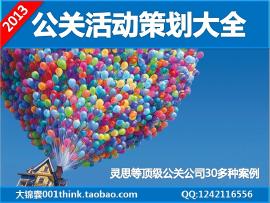 公關活動策劃提案大全 婚慶、年會與慶典廣告活動案例解析